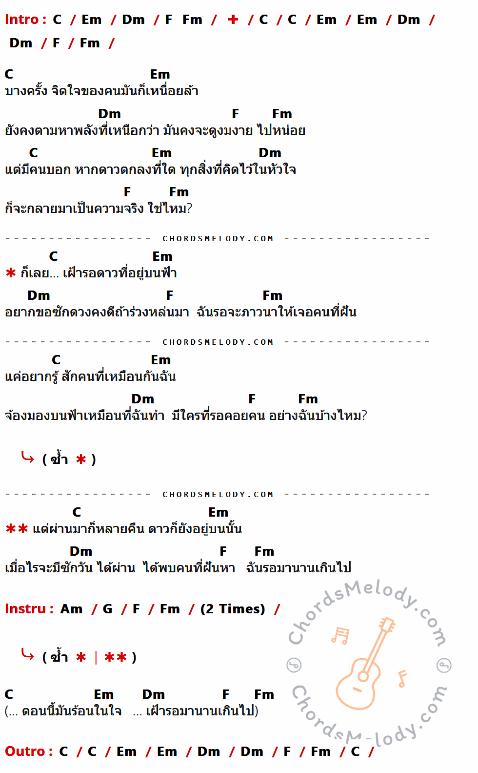 เนื้อเพลง ดาวตก ของ Harem Belle มีคอร์ดกีต้าร์ ในคีย์ที่ต่างกัน C,Em,Dm,F,Fm,Am,G