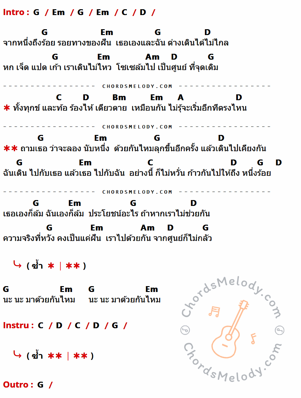 เนื้อเพลง นับหนึ่งด้วยกันไหม ของ พั้นช์ มีคอร์ดกีต้าร์ ในคีย์ที่ต่างกัน G,Em,C,D,Am,Bm,A