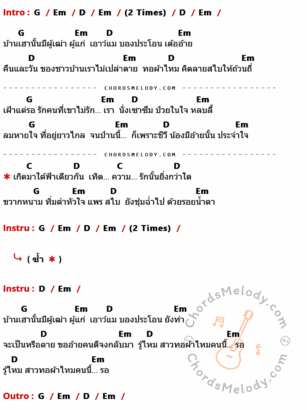 คอร์ดเพลง สาวทอผ้าไหม - มณีมุกดา เนื้อร้อง มีคอร์ดกีต้าร์ ในกลุ่มคีย์ G,Em,D,C กำกับ