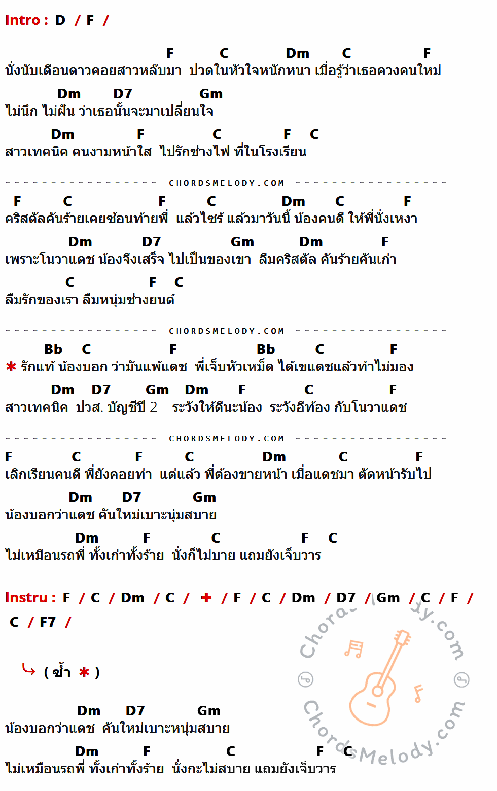 เนื้อเพลง รักแท้แพ้แดช ของ เดช อิสระ อาร์สยาม มีคอร์ดกีต้าร์ ในคีย์ที่ต่างกัน A,C,G,Am,A7,Dm,F,C7