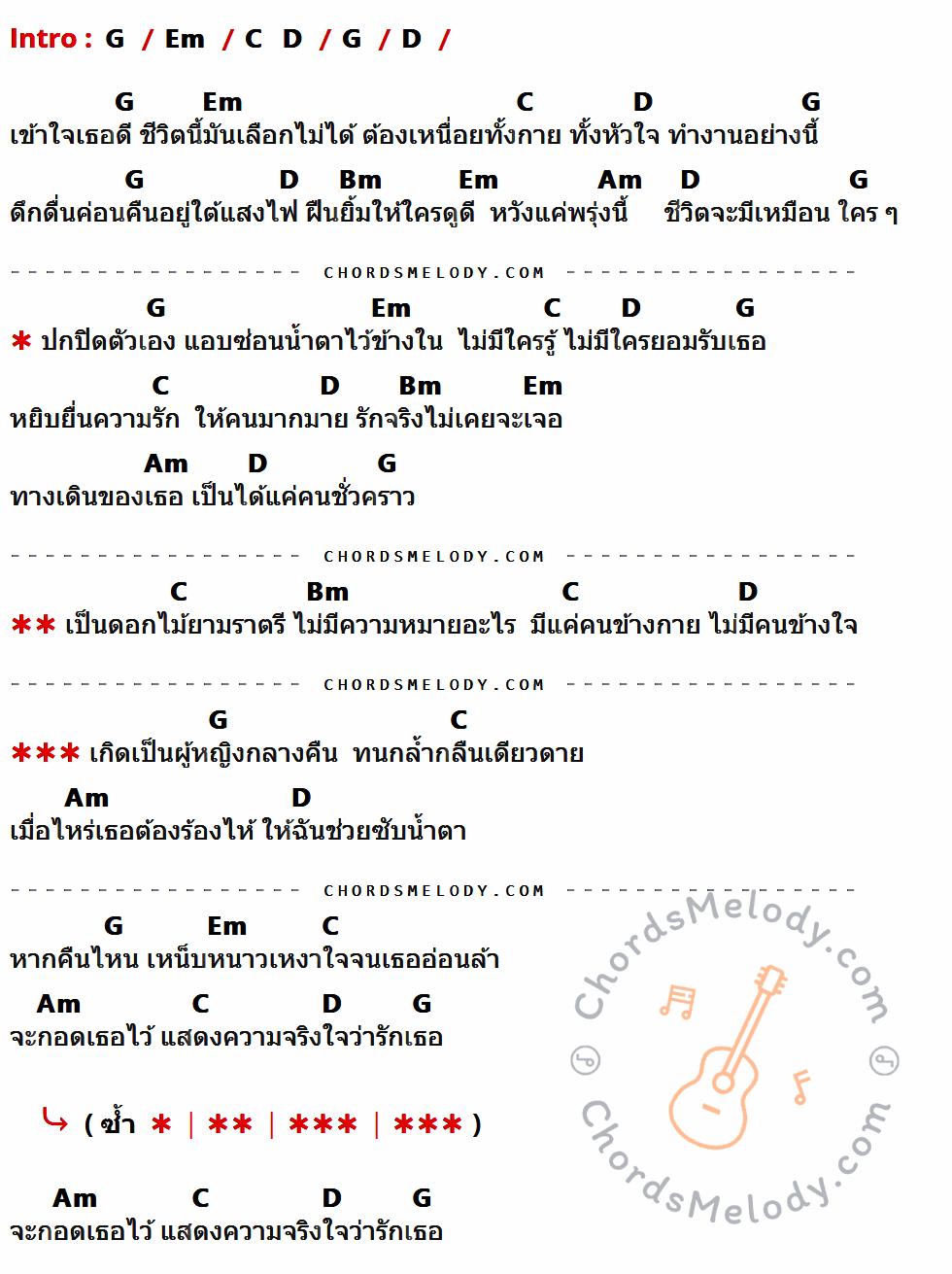 เนื้อเพลง ผู้หญิงกลางคืน ของ กฤ-ติน มีคอร์ดกีต้าร์ ในคีย์ที่ต่างกัน G,Em,C,D,Bm,Am