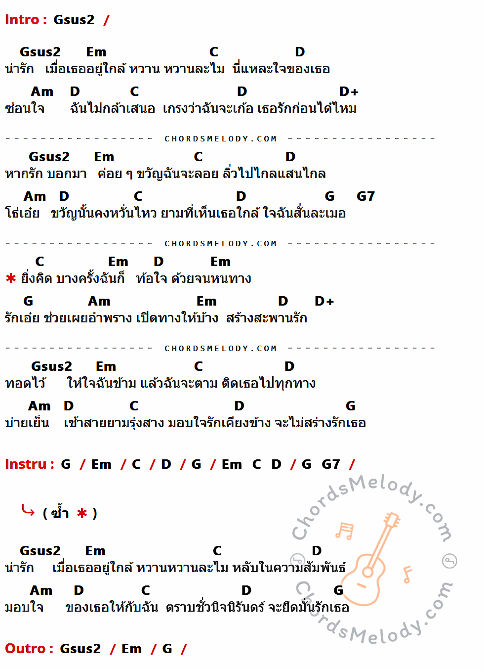 เนื้อเพลง น่ารัก ของ Endorphine มีคอร์ดกีต้าร์ ในคีย์ที่ต่างกัน Gsus2,Em,C,D,Am,D+,G,G7