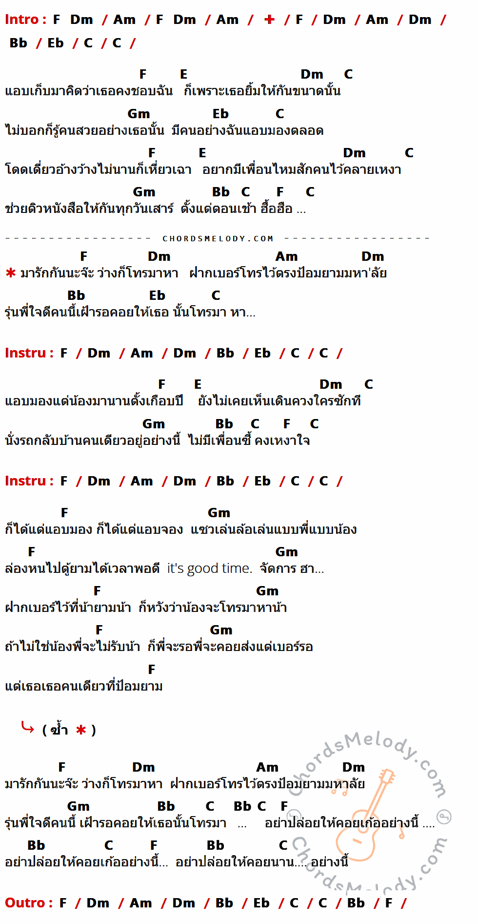 คอร์ดเพลง ป้อมยามมหาลัย - Mocca Garden เนื้อร้อง มีคอร์ดกีต้าร์ ในกลุ่มคีย์ Am,F,Dm,Bb,Eb,C,E,Gm กำกับ