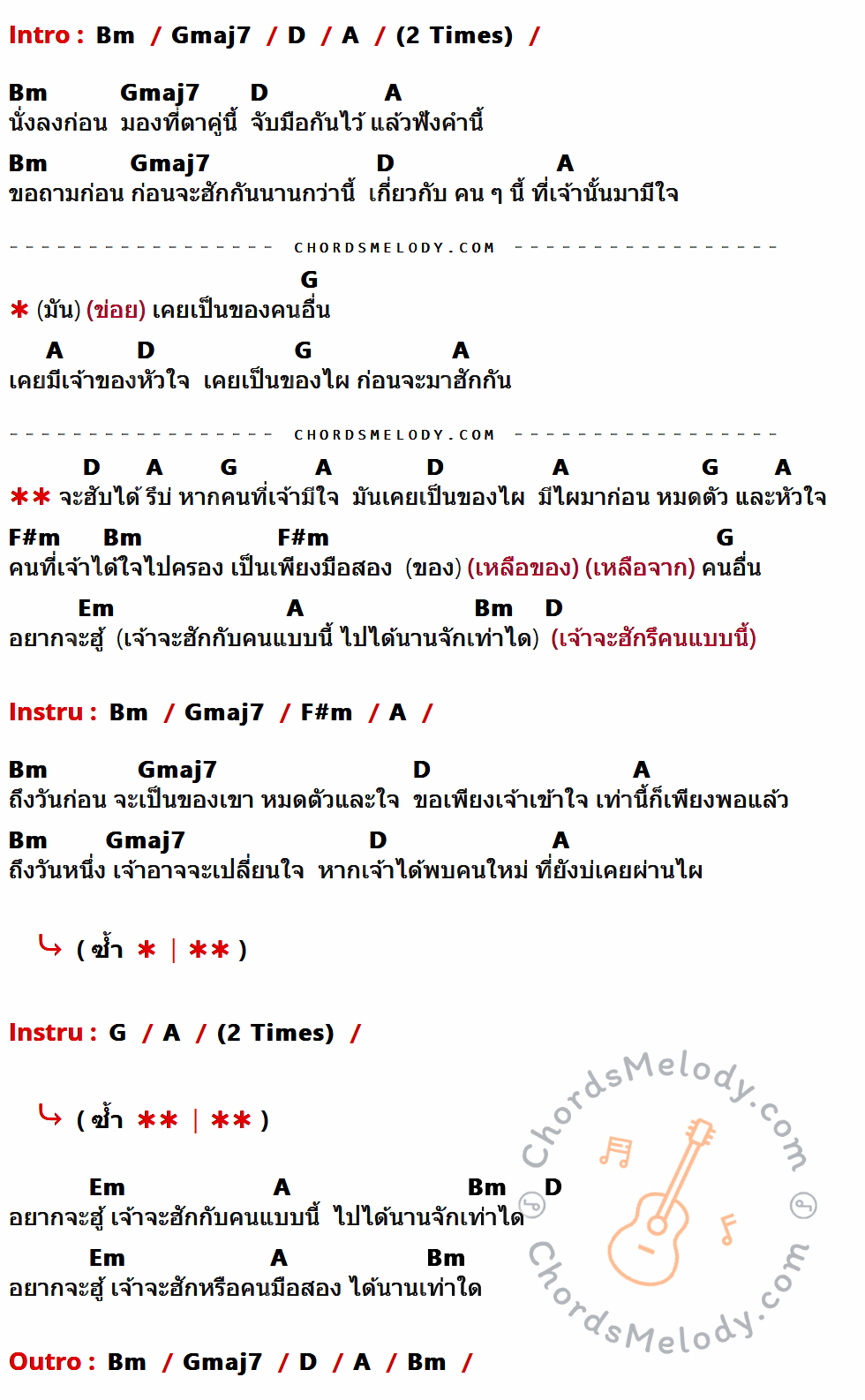 เนื้อเพลง คนมือสอง ของ Cells ที่มีคอร์ด ในกลุ่มคีย์ Bm,Gmaj7,D,A,G,F#m,Em ประกอบ