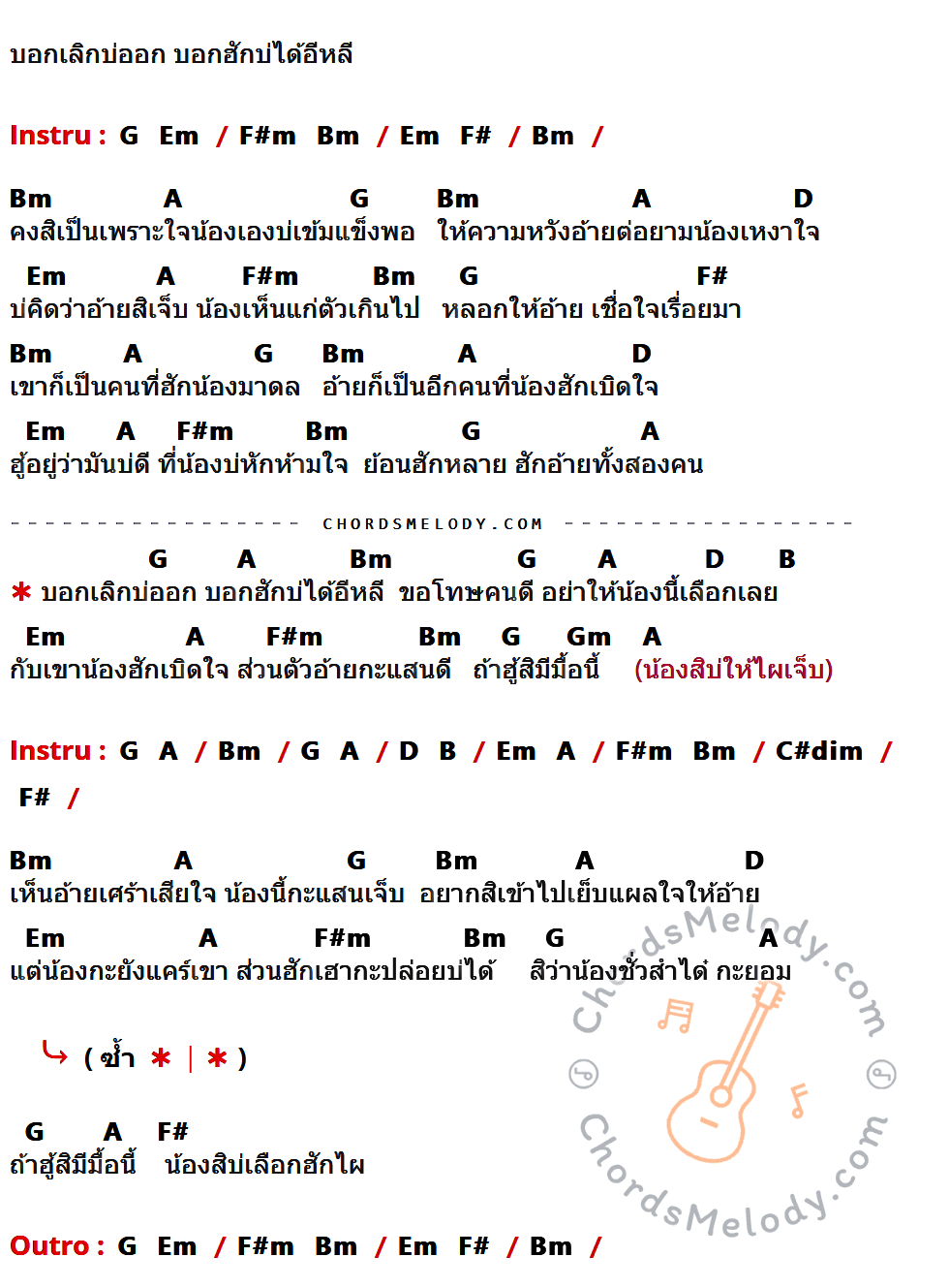 เนื้อเพลง บอกเลิกบ่ออก บอกฮักบ่ได้ ของ เบลล์ นิภาดา ที่มีคอร์ด ในกลุ่มคีย์ G,Em,F#m,Bm,F#,A,D,B,Gm,C#dim ประกอบ