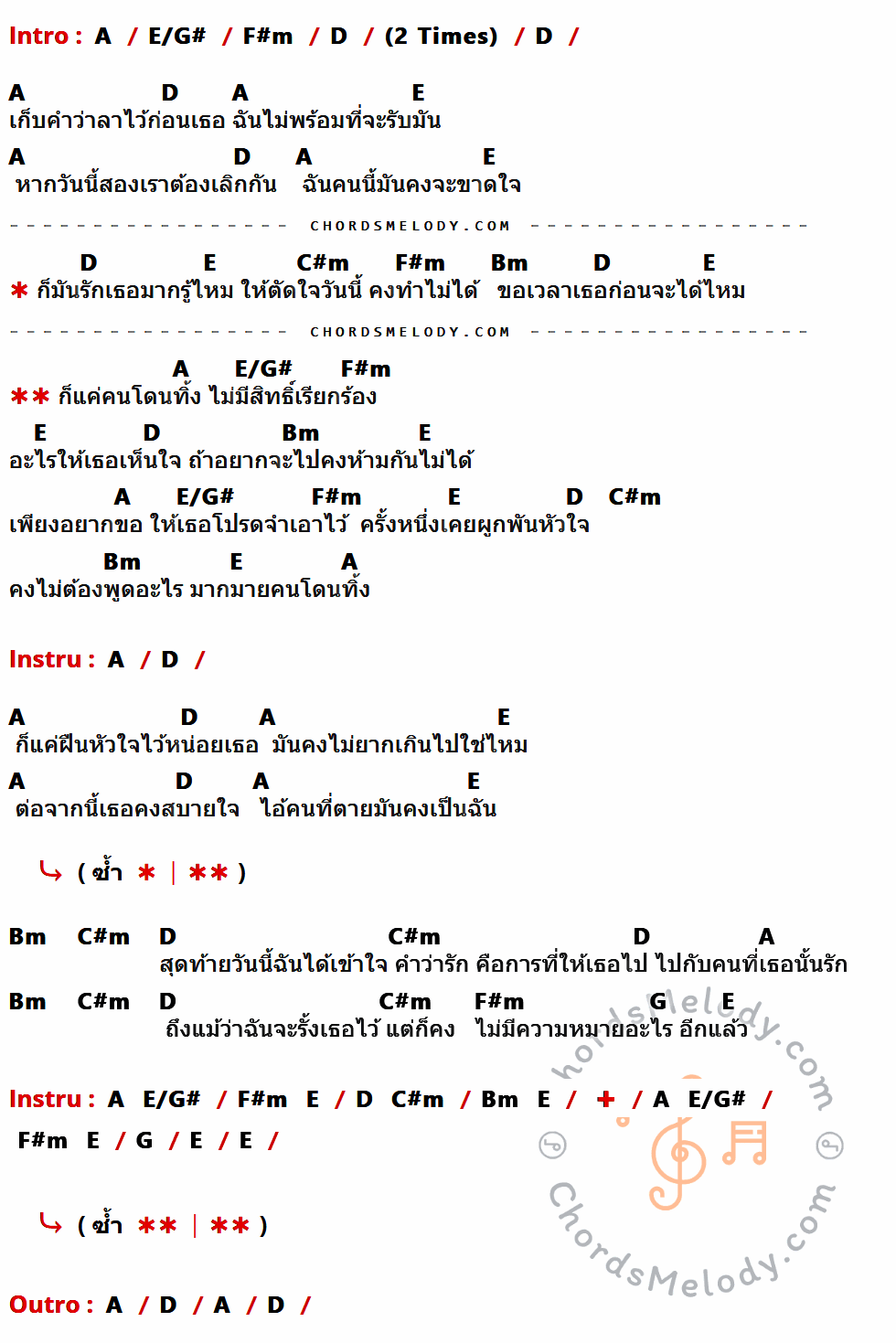 เนื้อเพลง คนโดนทิ้ง ของ โก้ โคล่า ที่มีคอร์ดกีต้าร์ A,E/G#,F#m,D,E,C#m,Bm,G