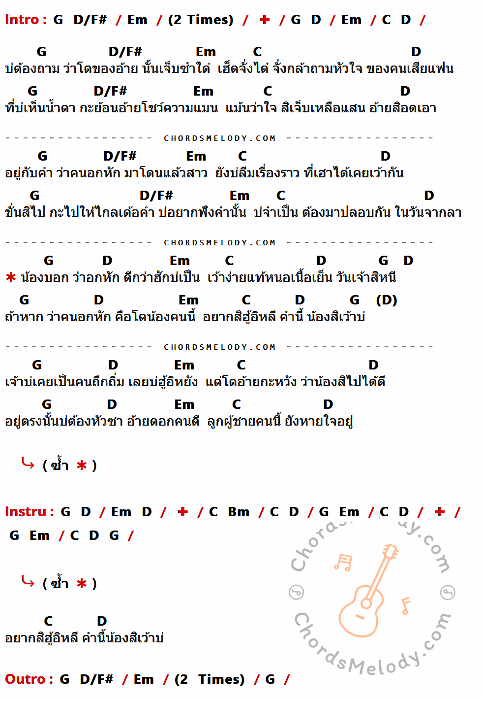 เนื้อเพลง อกหักดีกว่าฮักบ่เป็น ของ ก้อง ห้วยไร่ ที่มีคอร์ด ในกลุ่มคีย์ G,D/F#,Em,D,C,Bm ประกอบ
