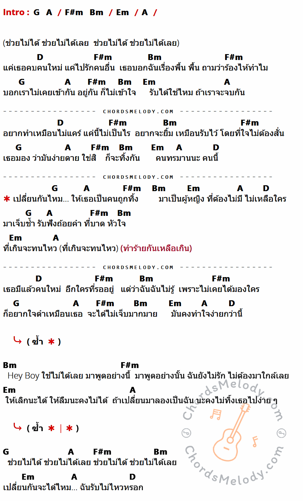 เนื้อเพลง เปลี่ยนกันไหม ของ Four Mod ที่มีคอร์ด ในกลุ่มคีย์ G,A,F#m,Bm,Em,D ประกอบ