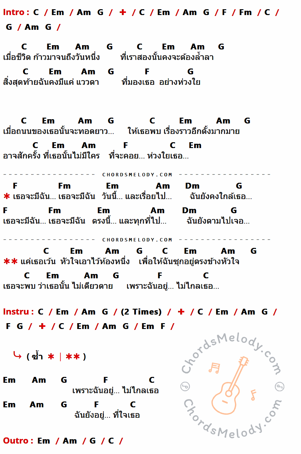 เนื้อเพลง เธอจะมีฉัน ของ เซ็งลี้ มีคอร์ดกีต้าร์ ในคีย์ที่ต่างกัน C,Em,Am,G,F,Fm,Dm