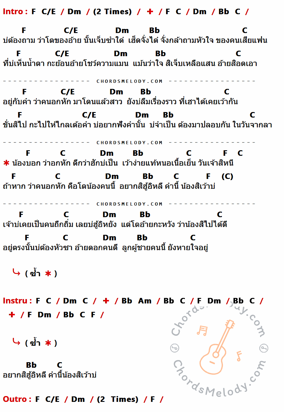 คอร์ดเพลง อกหักดีกว่าฮักบ่เป็น - ก้อง ห้วยไร่ เนื้อร้อง มีคอร์ดกีต้าร์ ในกลุ่มคีย์ Dm,F,C/E,Bb,C กำกับ