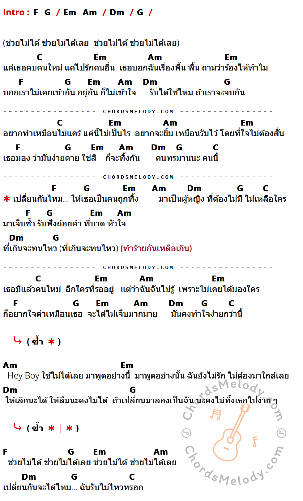 คอร์ดเพลง เปลี่ยนกันไหม - Four Mod เนื้อร้อง มีคอร์ดกีต้าร์ ในกลุ่มคีย์ Dm,G,C,Em,Am,F กำกับ