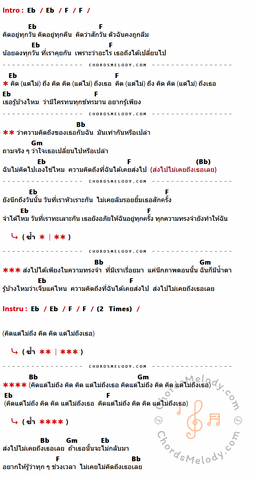 เนื้อเพลง คิด แต่ไม่ ถึง (Same Page) ของ Tilly Birds ที่มีคอร์ด ในกลุ่มคีย์ Eb,F,Bb,Gm ประกอบ