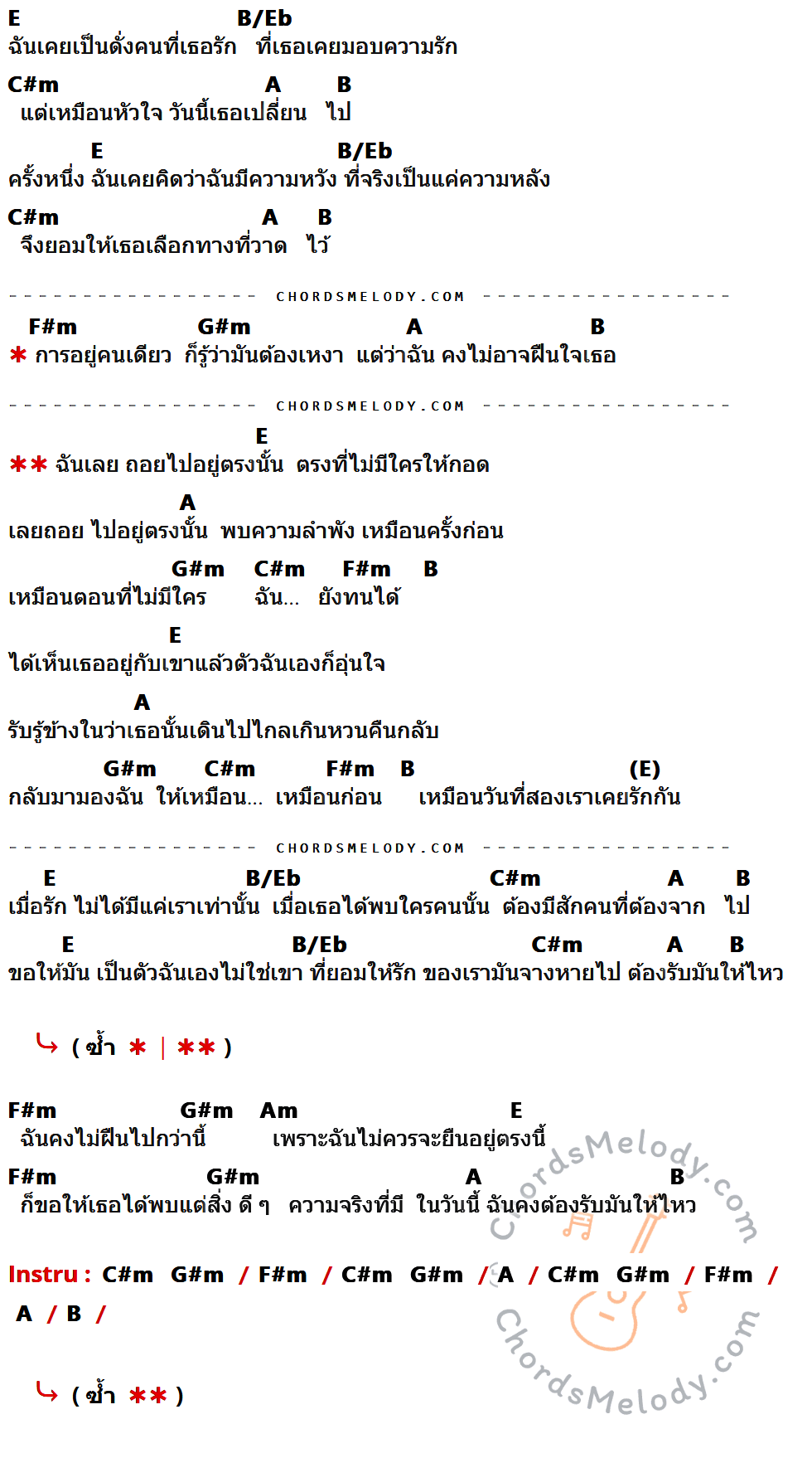 เนื้อเพลง ถอย ของ GLISS ที่มีคอร์ด ในกลุ่มคีย์ E,B/Eb,C#m,A,B,F#m,G#m,Am ประกอบ