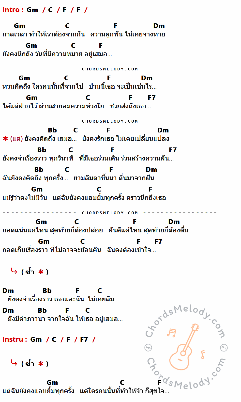คอร์ดเพลง ใครคนนั้น - พลพล Feat.Labanoon เนื้อร้อง มีคอร์ดกีต้าร์ ในกลุ่มคีย์ Gm,C,F,Dm,F7,Bb กำกับ