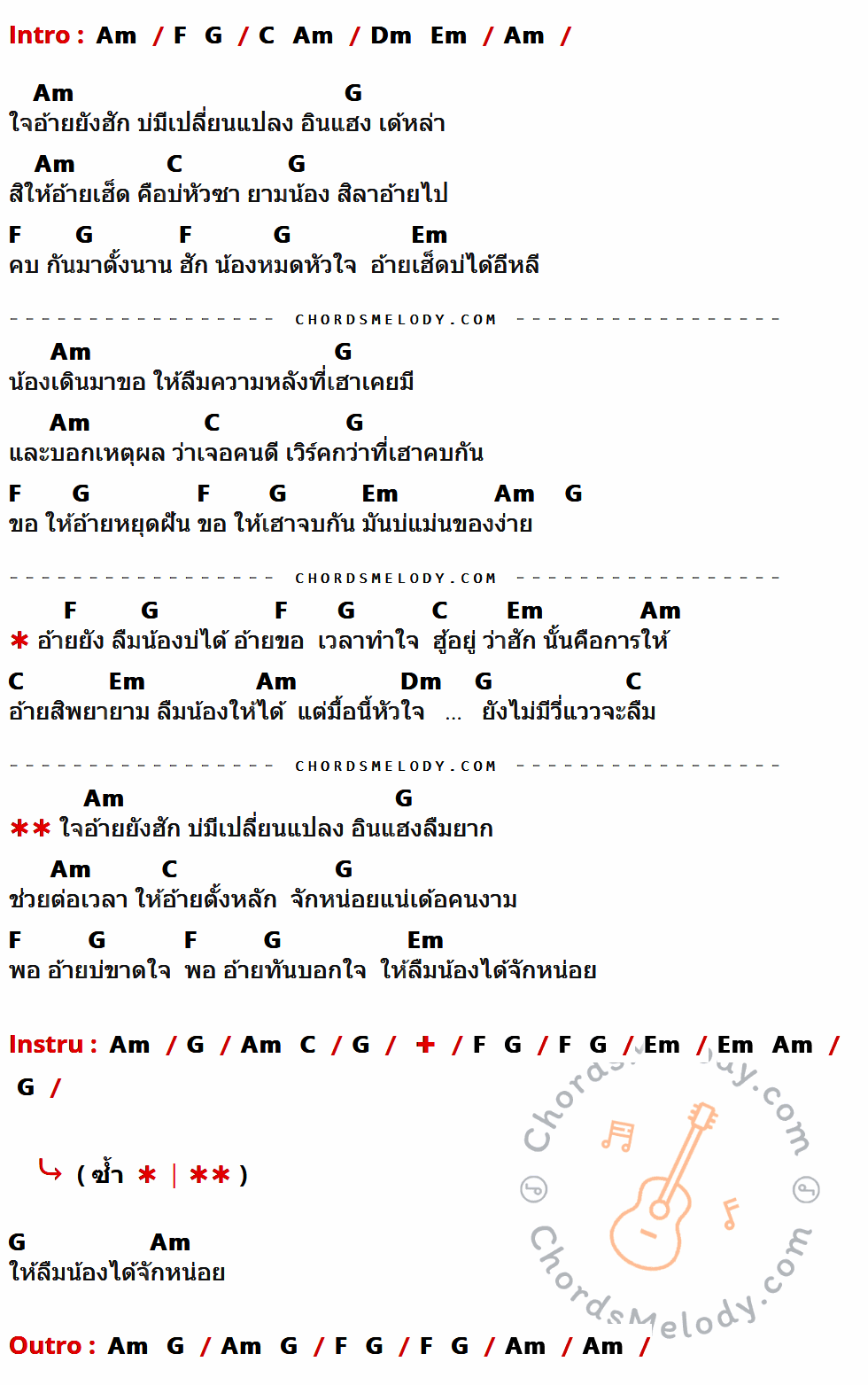 เนื้อเพลง อินแฮง ของ ไอดิน อภินันท์ มีคอร์ดกีต้าร์ ในคีย์ที่ต่างกัน Em,C,D,G,Am,Bm