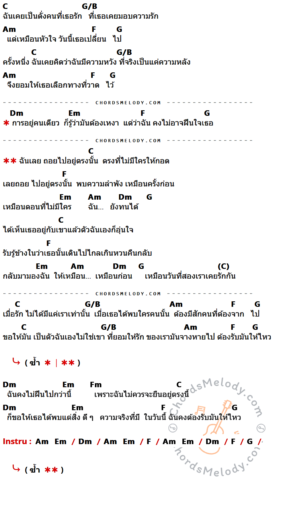 คอร์ดเพลง ถอย - GLISS เนื้อร้อง มีคอร์ดกีต้าร์ ในกลุ่มคีย์ C,G/B,Am,F,G,Dm,Em,Fm กำกับ