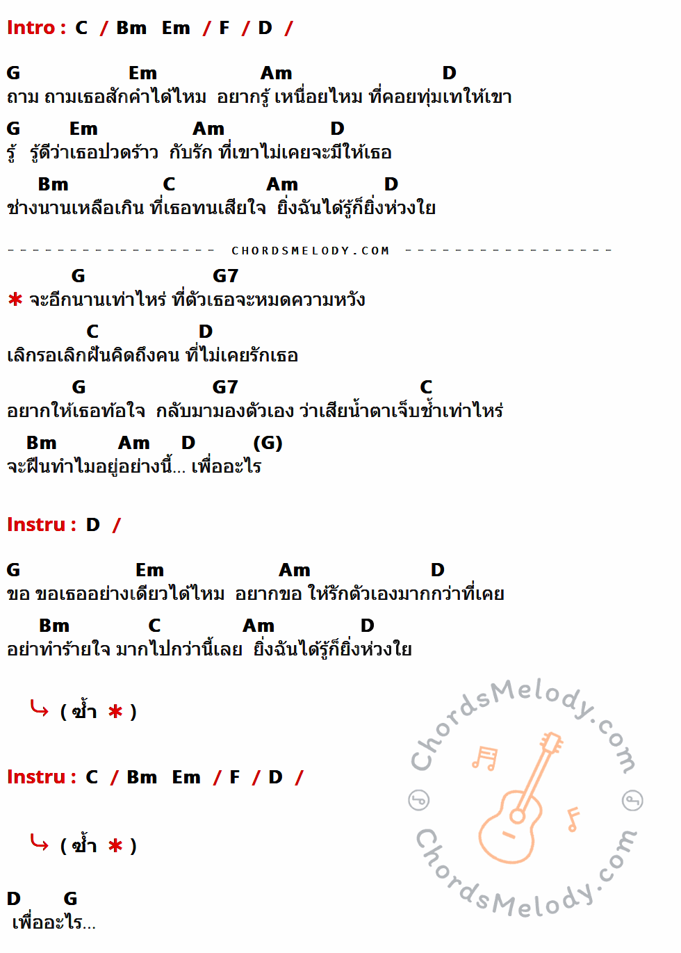 เนื้อเพลง เพื่ออะไร ของ ไบรโอนี่ มีคอร์ดกีต้าร์ ในคีย์ที่ต่างกัน C,Bm,Em,F,D,G,Am,G7