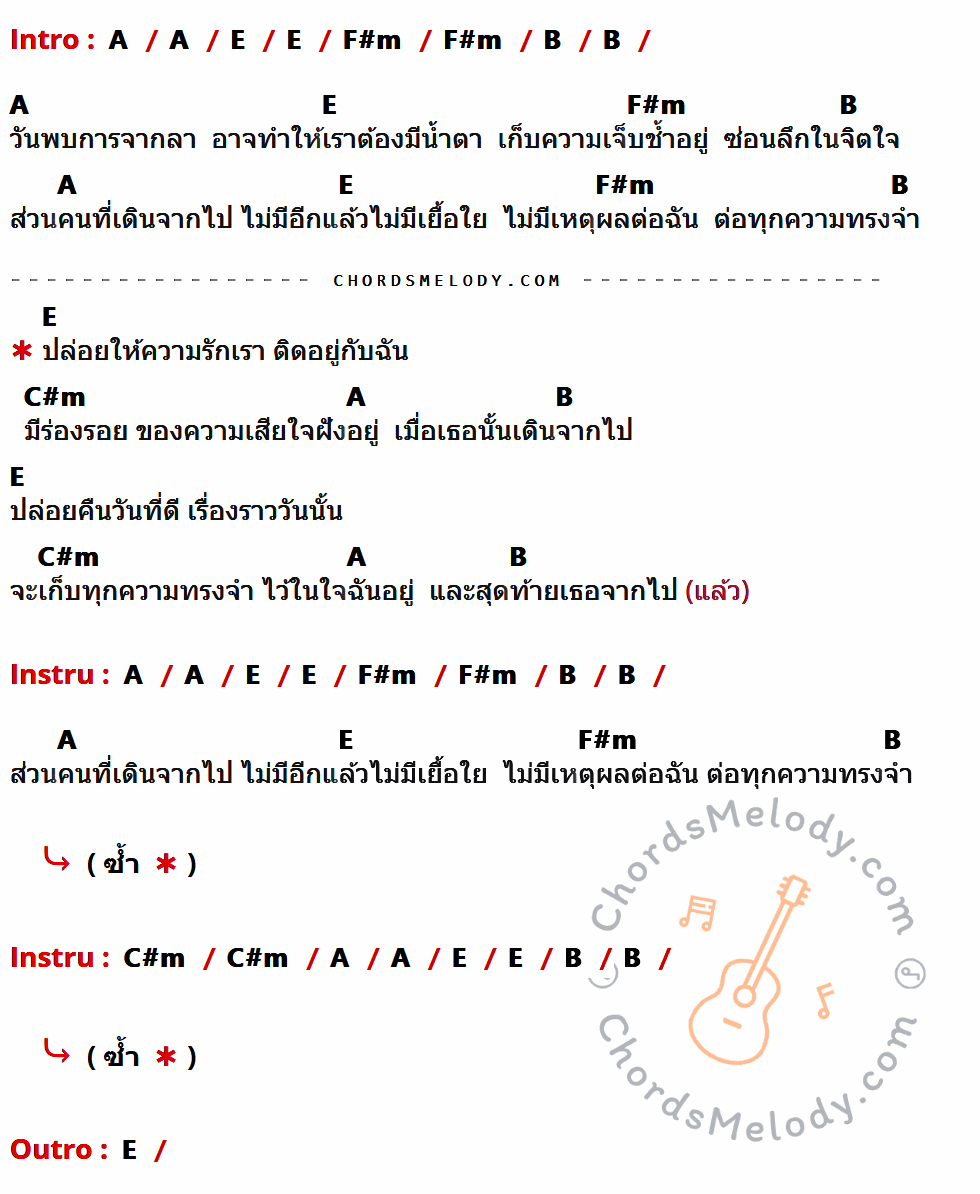 เนื้อเพลง ปล่อย (Miss) ของ Clockwork Motionless ที่มีคอร์ด ในกลุ่มคีย์ A,E,F#m,B,C#m ประกอบ