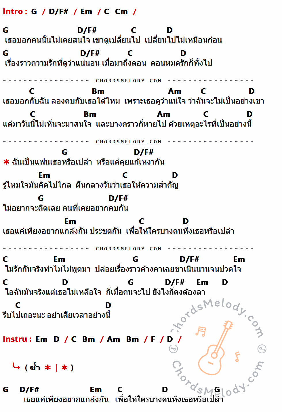 เนื้อเพลง ฉันเป็นแฟนเธอหรือเปล่า ของ SeaTwo ที่มีคอร์ด ในกลุ่มคีย์ G,D/F#,Em,C,Cm,D,Bm,Am,F ประกอบ