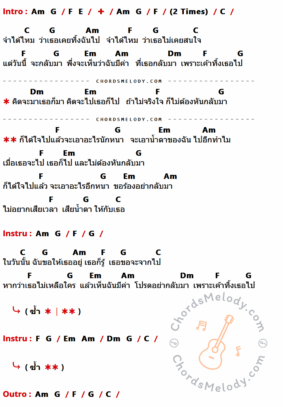 คอร์ดเพลง อย่ากลับมา - AM CRAZY เนื้อร้อง มีคอร์ดกีต้าร์ ในกลุ่มคีย์ F,C,G,Am,Em,Dm กำกับ