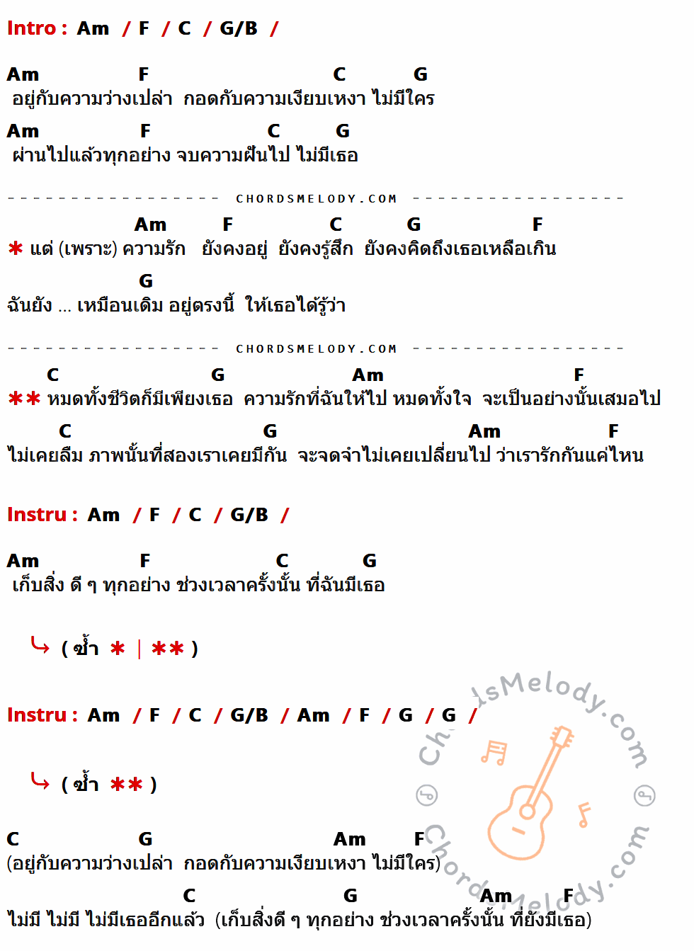 คอร์ดเพลง ยังคง (KEPT) - INDIGO เนื้อร้อง มีคอร์ดกีต้าร์ ในกลุ่มคีย์ Am,F,C,G/B,G กำกับ
