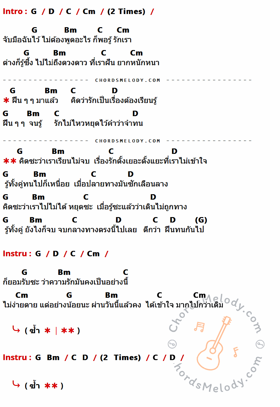 คอร์ดเพลง เรียนไม่จบ - ปลื้ม เนื้อร้อง มีคอร์ดกีต้าร์ ในกลุ่มคีย์ G,D,C,Cm,Bm กำกับ