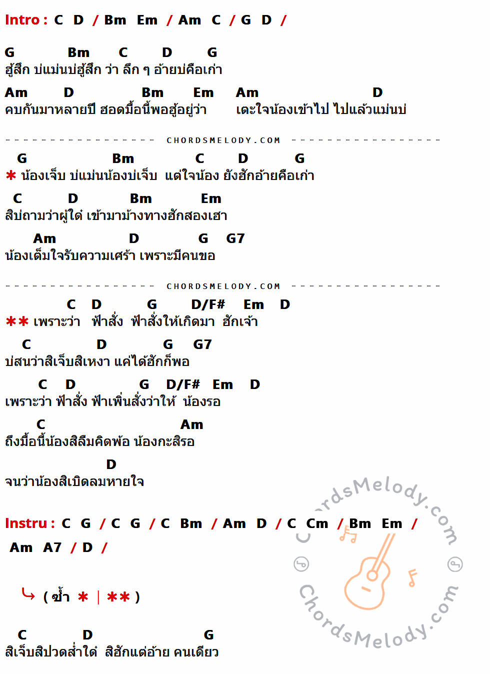 เนื้อเพลง ฟ้าสั่ง ของ กวาง จิรพรรณ ที่มีคอร์ดกีต้าร์ C,D,Bm,Em,Am,G,G7,D/F#,Cm,A7