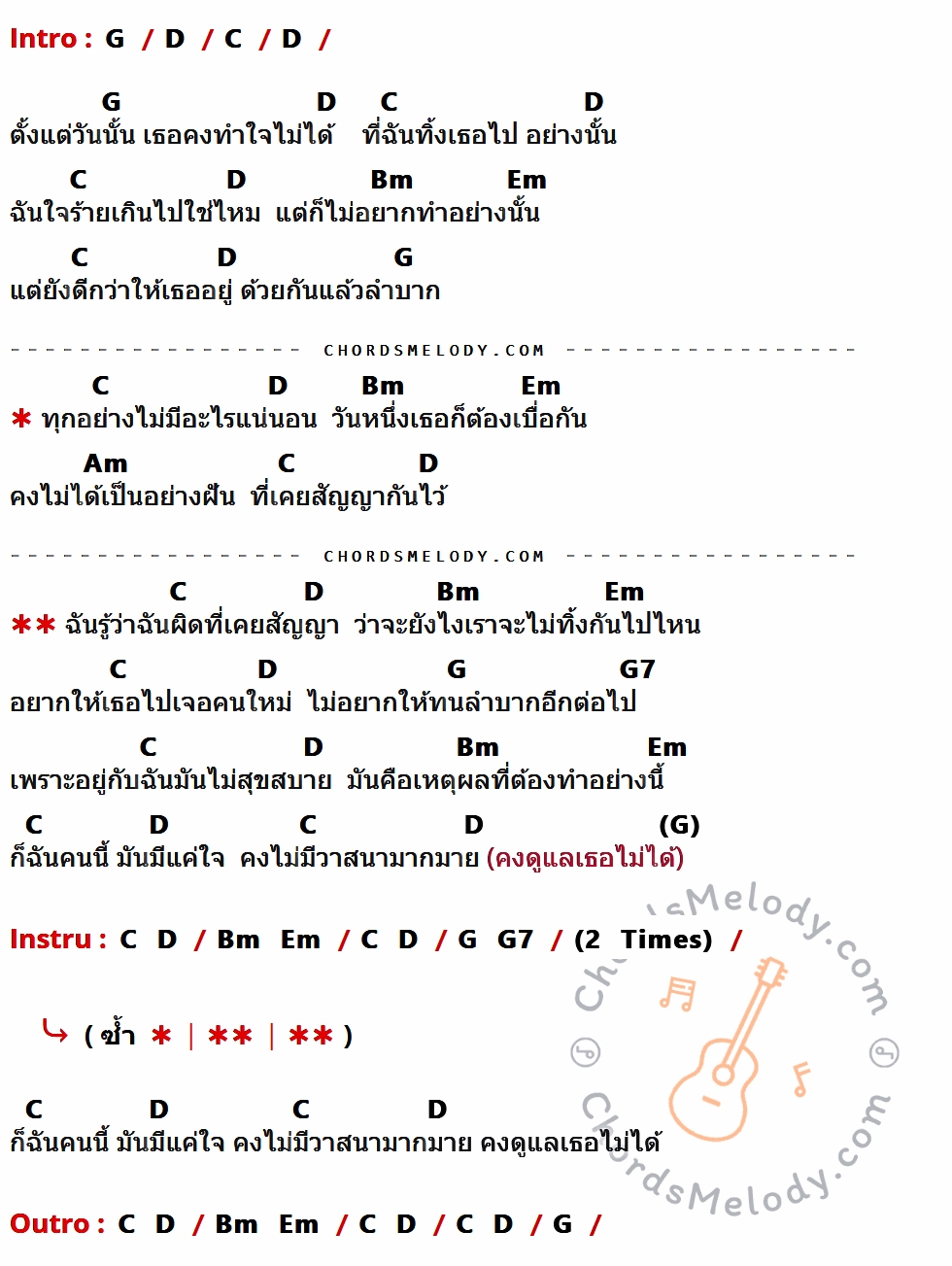 เนื้อเพลง มีแค่ใจ ของ วงธรรมดา ที่มีคอร์ดกีต้าร์ G,D,C,Bm,Em,Am,G7