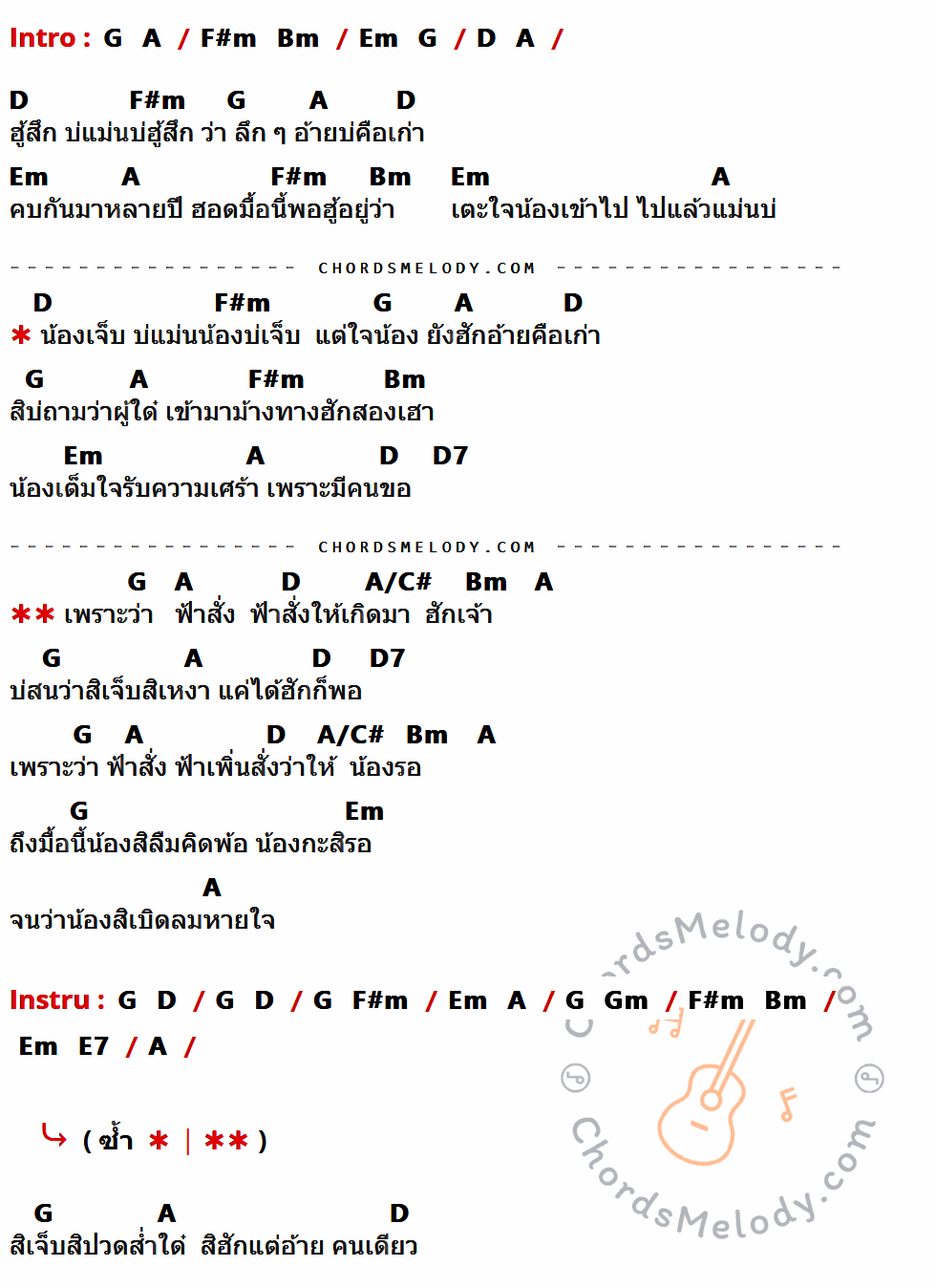 เนื้อเพลง ฟ้าสั่ง ของ กวาง จิรพรรณ มีคอร์ดกีต้าร์ ในคีย์ที่ต่างกัน F,G,Em,Am,Dm,C,C7,G/B,Fm,D7