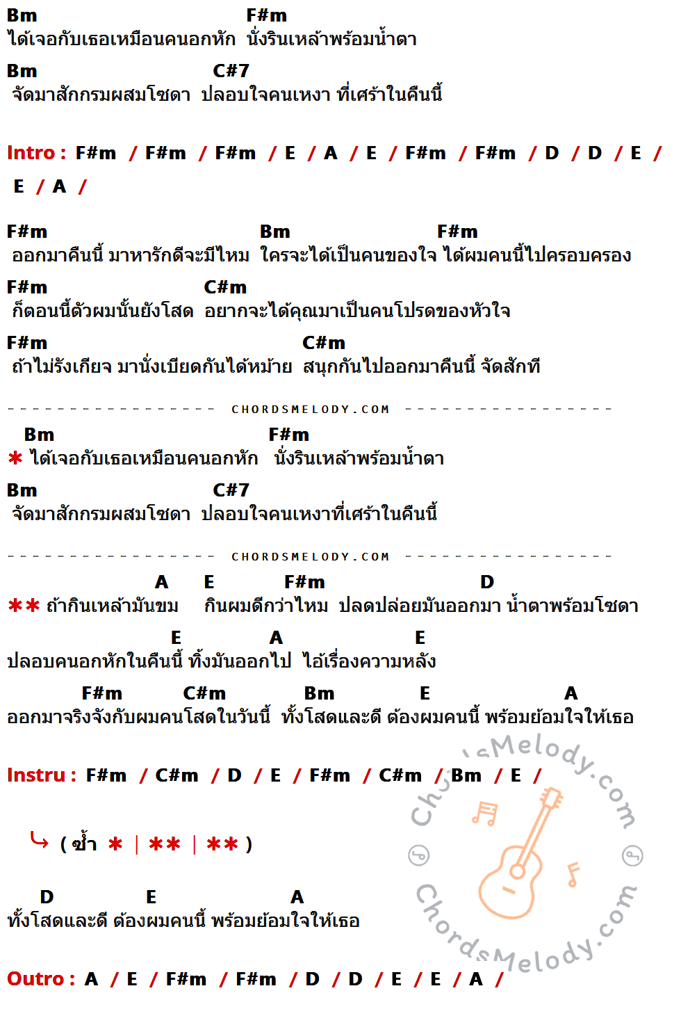 เนื้อเพลง กินเหล้ามันขม กินผมดีมั๊ย ของ ฟลุ๊คกะปาล์ม ได้หมดถ้าสดชื่น ที่มีคอร์ดกีต้าร์ Bm,F#m,C#7,E,A,D,C#m