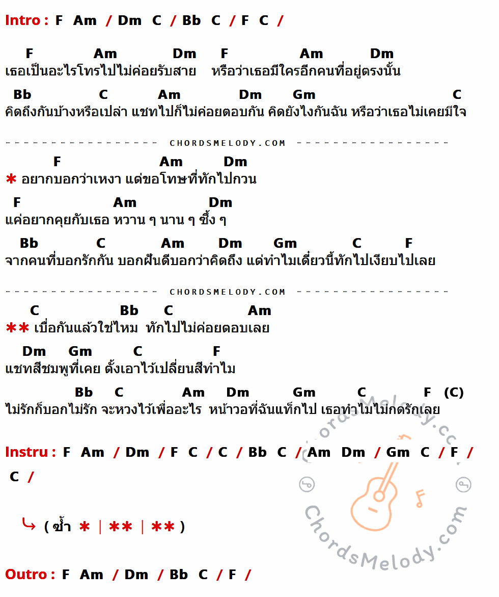 เนื้อเพลง เบื่อกันเเล้วใช่ไหม ของ มิน เฉาก๊วย ที่มีคอร์ดกีต้าร์ F,Am,Dm,C,Bb,Gm