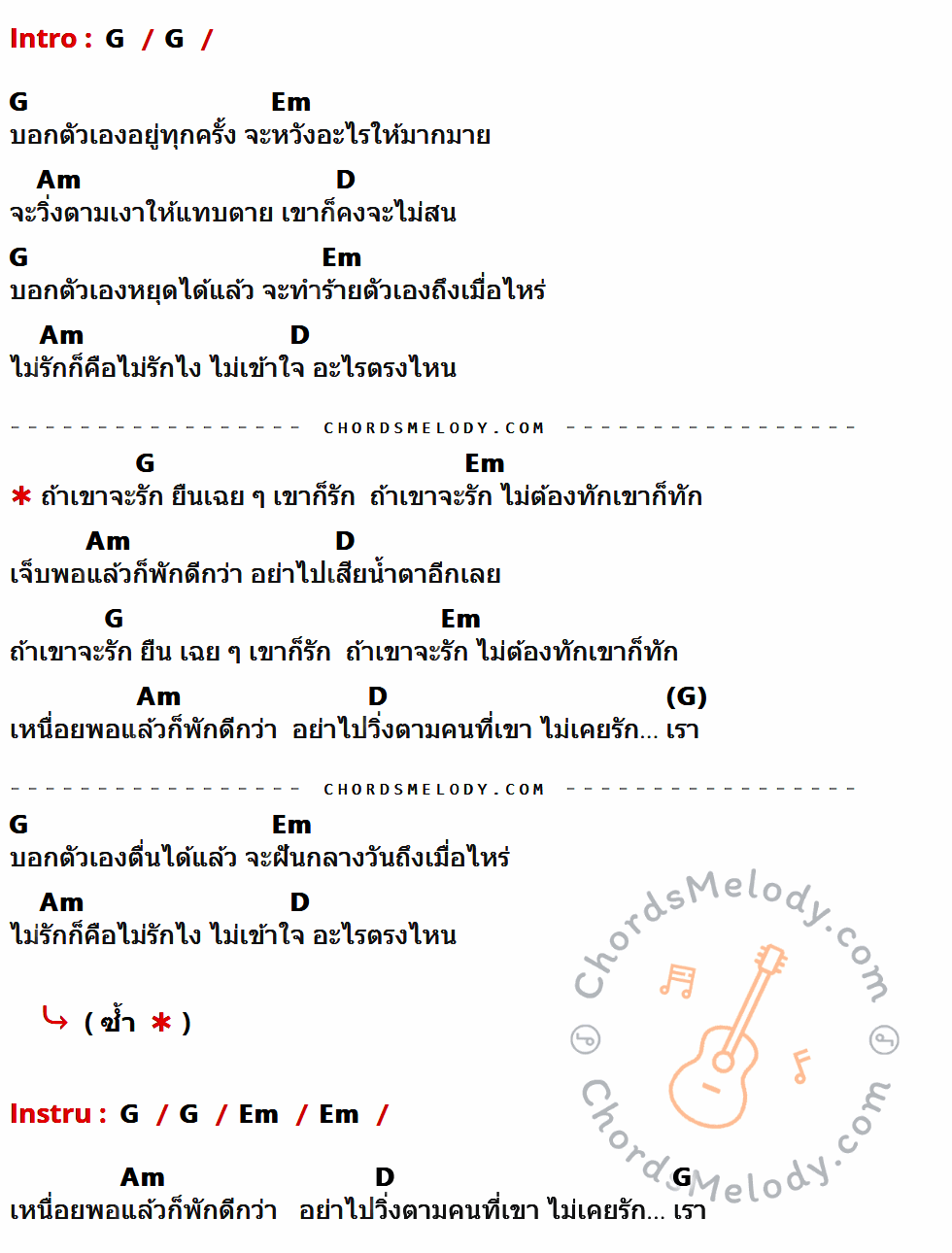 เนื้อเพลง ถ้าเขาจะรัก (ยืนเฉย ๆ เขาก็รัก) ของ First Anuwat ที่มีคอร์ด ในกลุ่มคีย์ G,Em,Am,D ประกอบ