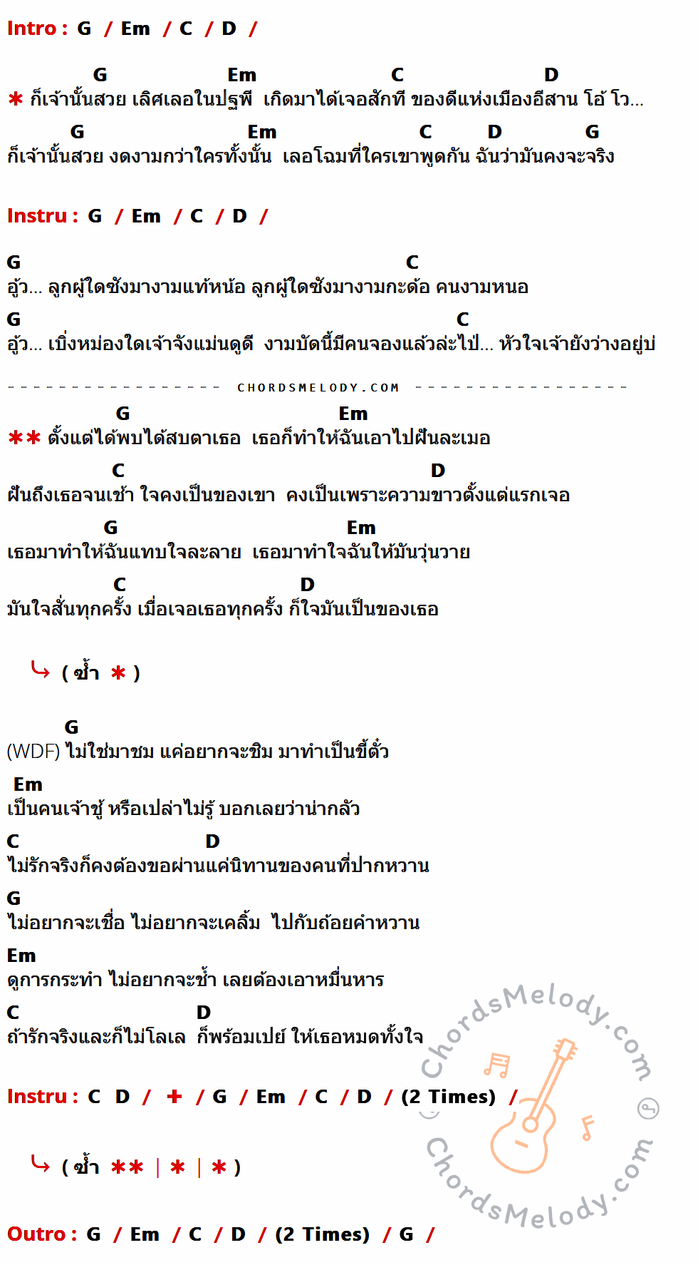 เนื้อเพลง เลอโฉม ของ ลำเพลิน วงศกร feat. WonderFrame ที่มีคอร์ด ในกลุ่มคีย์ G,Em,C,D ประกอบ