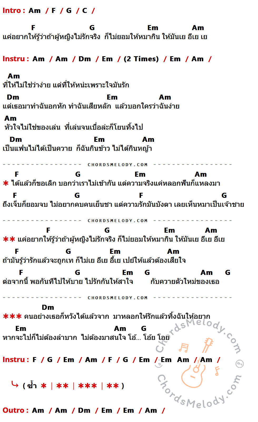 เนื้อเพลง เยฮี้เย ของ อ๊อฟ ดอกฟ้า อาร์ สยาม ที่มีคอร์ด ในกลุ่มคีย์ Am,F,G,C,Em,Dm ประกอบ