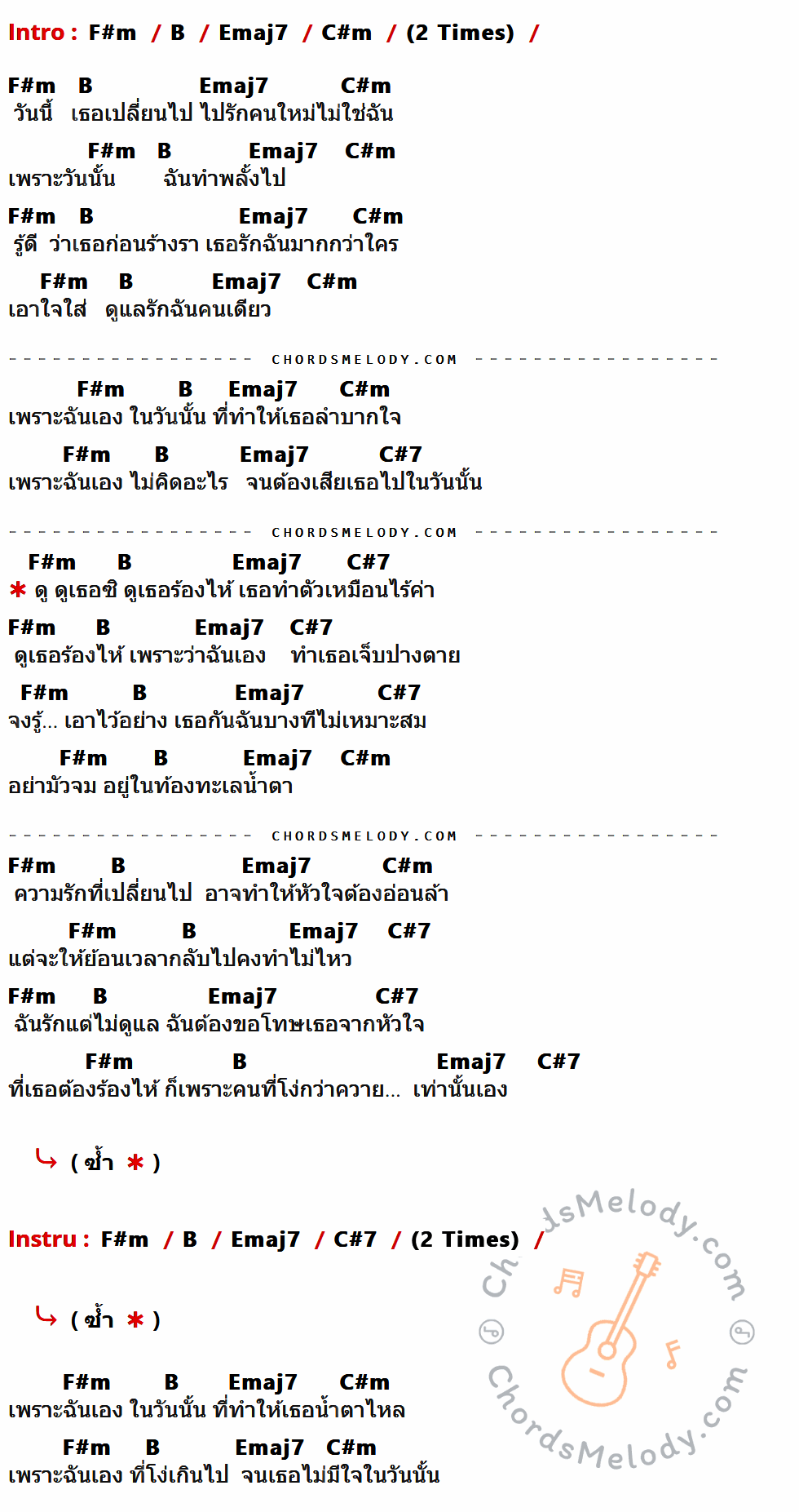 เนื้อเพลง ร้องไห้เพราะคนโง่ ของ GUNGUN ที่มีคอร์ดกีต้าร์ F#m,B,Emaj7,C#m,C#7