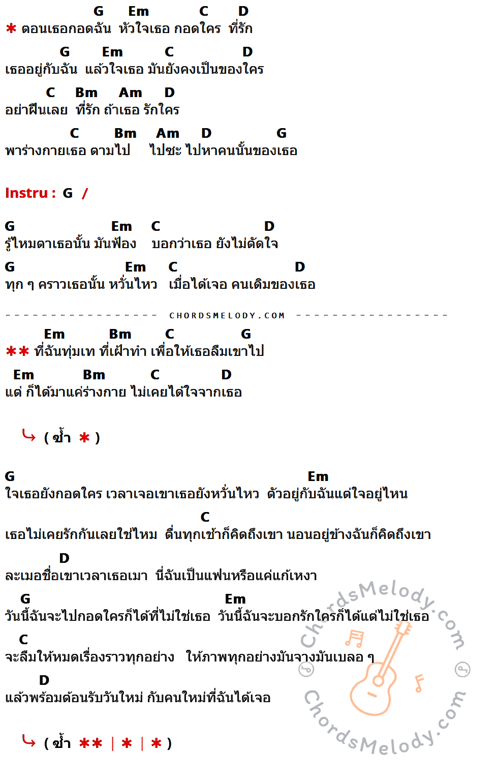 เนื้อเพลง ใจเธอกอดใคร ของ WONDERFRAME ที่มีคอร์ดกีต้าร์ G,Em,C,D,Bm,Am