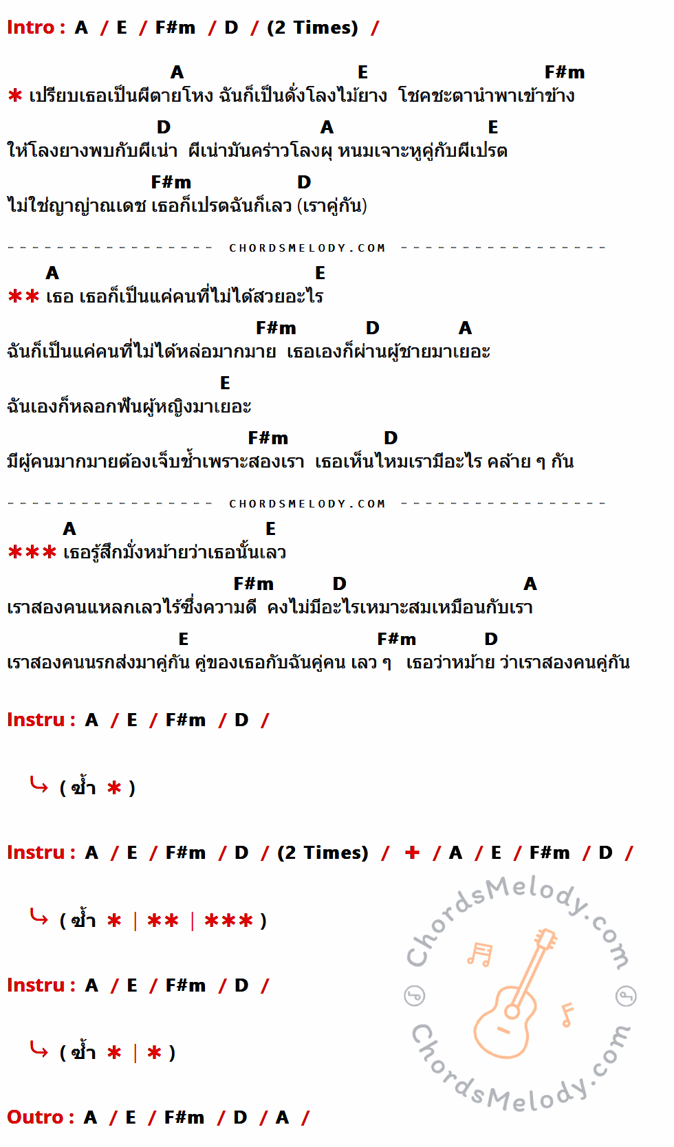 เนื้อเพลง ผีตายโหงกับโลงไม้ยาง ของ วงแบเบาะ ที่มีคอร์ดกีต้าร์ A,E,F#m,D