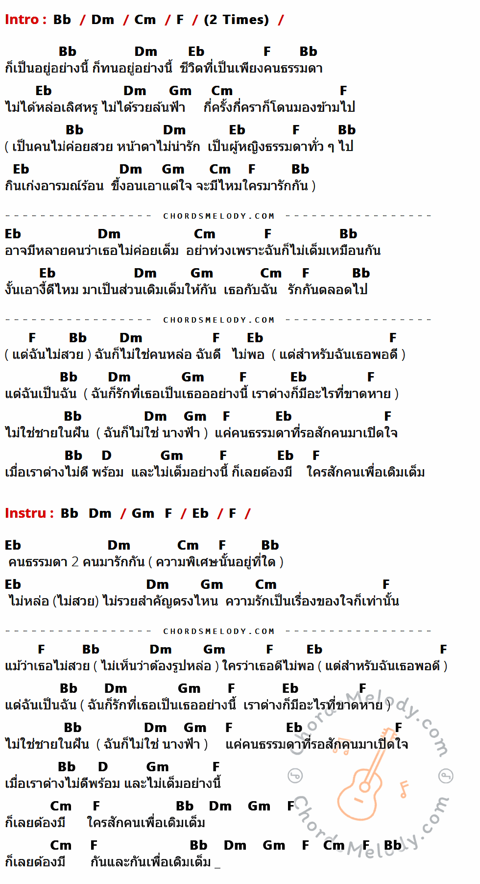 เนื้อเพลง เติมเต็ม ของ Fair Stin feat. น้องเมย์ ที่มีคอร์ด ในกลุ่มคีย์ Bb,Dm,Cm,F,Eb,Gm,D ประกอบ