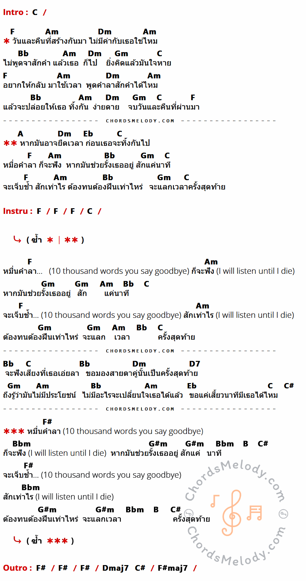 เนื้อเพลง หมื่นคำลา ของ นนท์ ธนนท์ ที่มีคอร์ด ในกลุ่มคีย์ C,F,Am,Dm,Bb,Gm,A,Eb,D7,C#,F#,Bbm,G#m,B,Dmaj7,F#maj7 ประกอบ