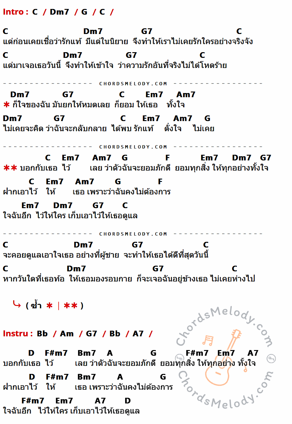 เนื้อเพลง บอกเธอไว้เลย ของ โอ้ เสกสรรค์ ที่มีคอร์ด ในกลุ่มคีย์ C,Dm7,G,G7,Em7,Am7,F,Bb,Am,A7,D,F#m7,Bm7,A ประกอบ