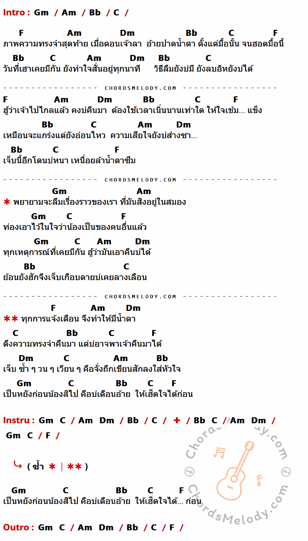 เนื้อเพลง ทุกการแจ้งเตือน ของ ศาล สานศิลป์ ที่มีคอร์ดกีต้าร์ Gm,Am,Bb,C,F,Dm