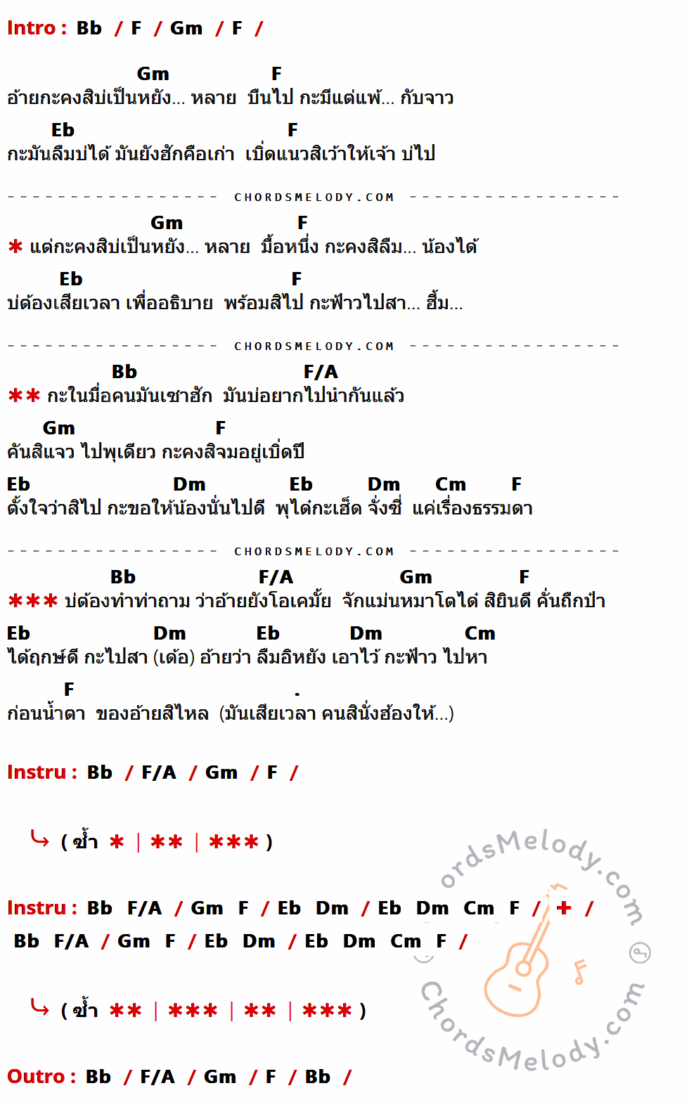 เนื้อเพลง เรื่องธรรมดา ของ T-REX ที่มีคอร์ดกีต้าร์ Bb,F,Gm,Eb,F/A,Dm,Cm