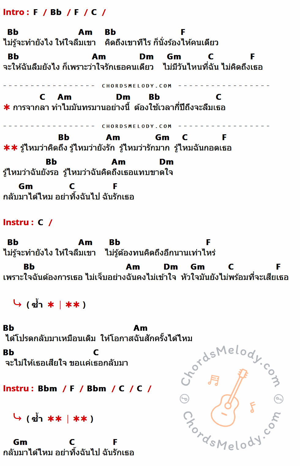 เนื้อเพลง การจากลา ของ ต้นตาล เพนทาสิออน ที่มีคอร์ดกีต้าร์ F,Bb,C,Am,Dm,Gm,Bbm