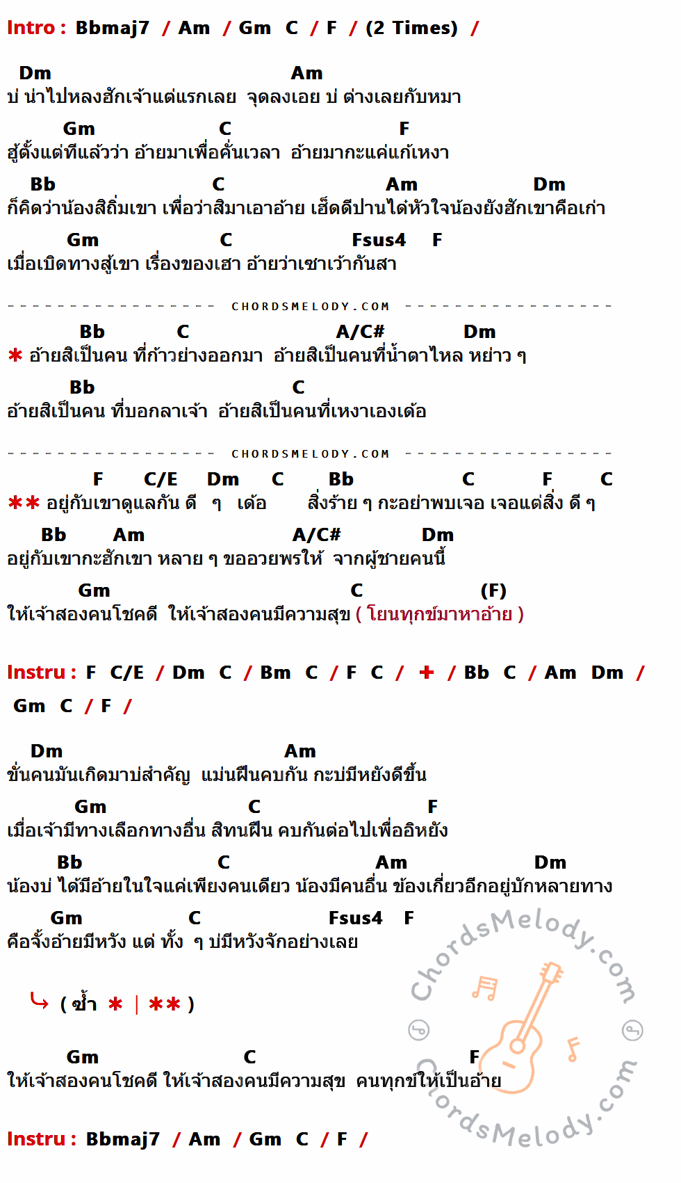 เนื้อเพลง ดูแลกันดี ๆ เด้อ ของ เต๊ะ ตระกูลตอ ที่มีคอร์ด ในกลุ่มคีย์ Bbmaj7,Am,Gm,C,F,Dm,Bb,Fsus4,A/C#,C/E,Bm ประกอบ