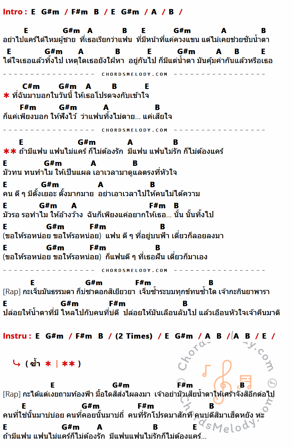 เนื้อเพลง แฟนไม่ดีจะมีทำไม ของ Am Seatwo feat. แสงดาว พิมมะศรี ที่มีคอร์ดกีต้าร์ E,G#m,F#m,B,A,C#m