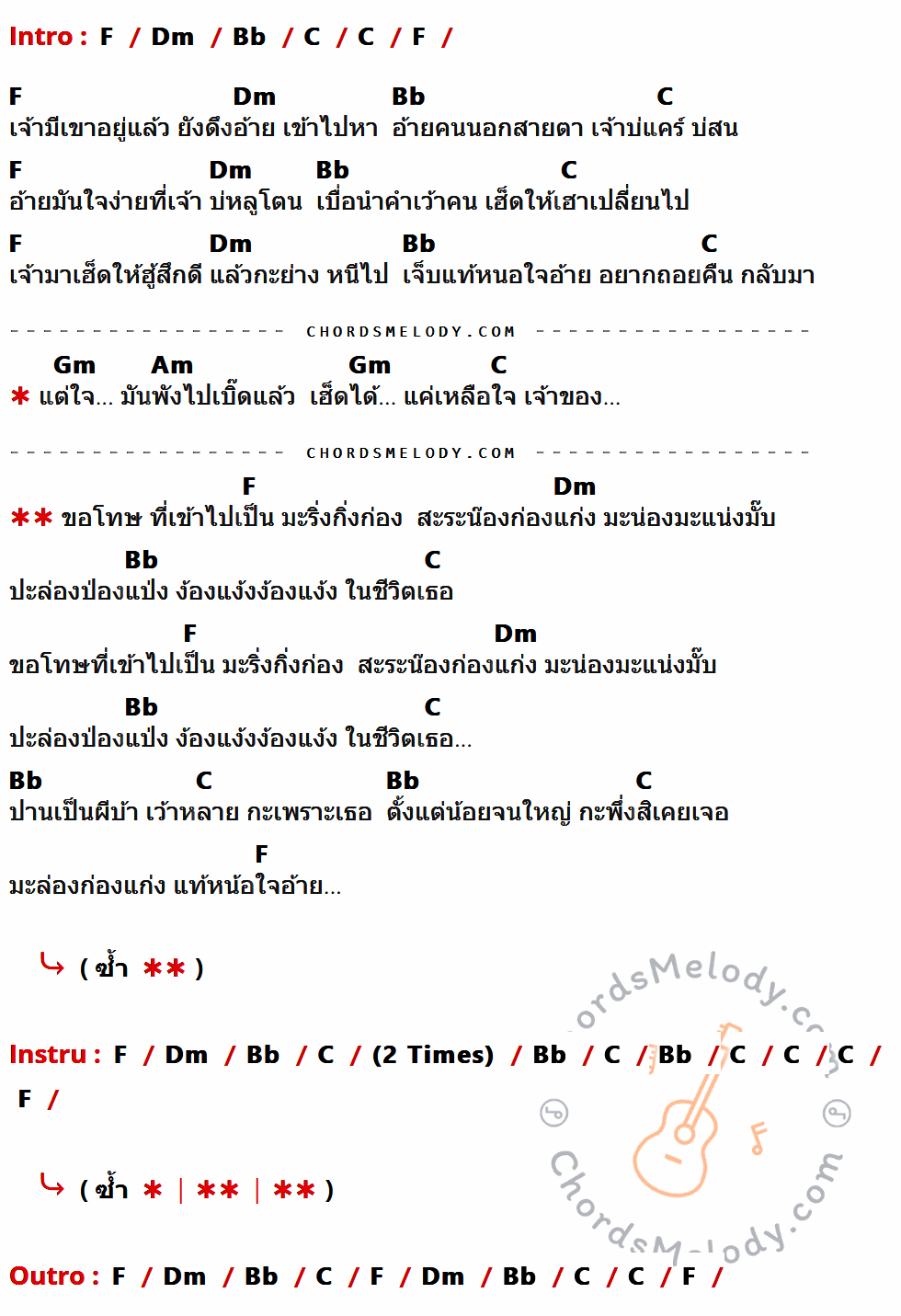 เนื้อเพลง มะล่องก่องแก่ง ของ พจน์ สายอินดี้ ที่มีคอร์ดกีต้าร์ F,Dm,Bb,C,Gm,Am