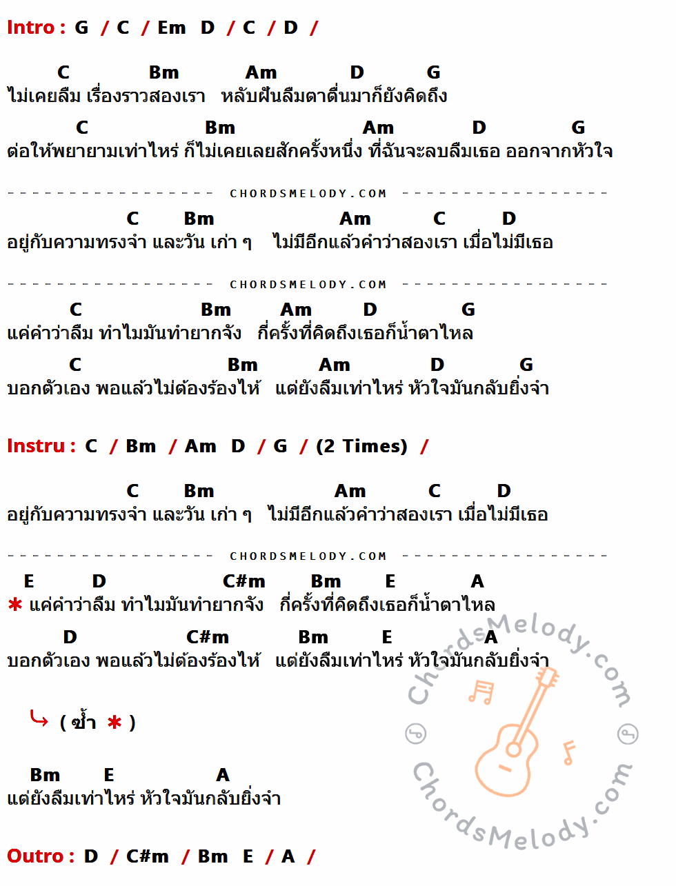 เนื้อเพลง ยิ่งลืมยิ่งจํา ของ เก้า เกริกพล ที่มีคอร์ดกีต้าร์ G,C,Em,D,Bm,Am,E,C#m,A