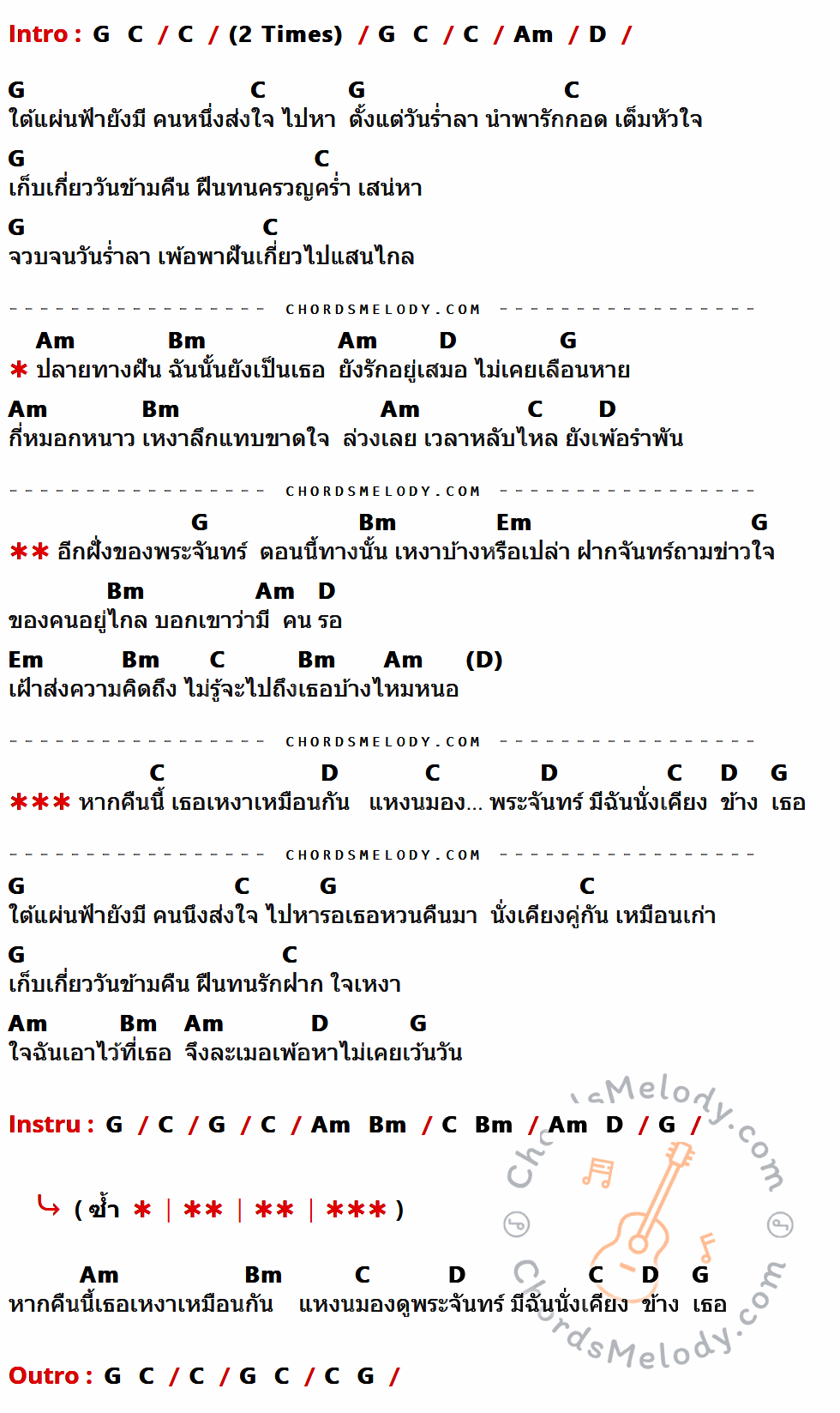 เนื้อเพลง อีกฝั่งของพระจันทร์ ของ จิ๋ว สกุณชัย Feat. อ.ไข่ มาลีฮวนน่า ที่มีคอร์ด ในกลุ่มคีย์ G,C,Am,D,Bm,Em ประกอบ