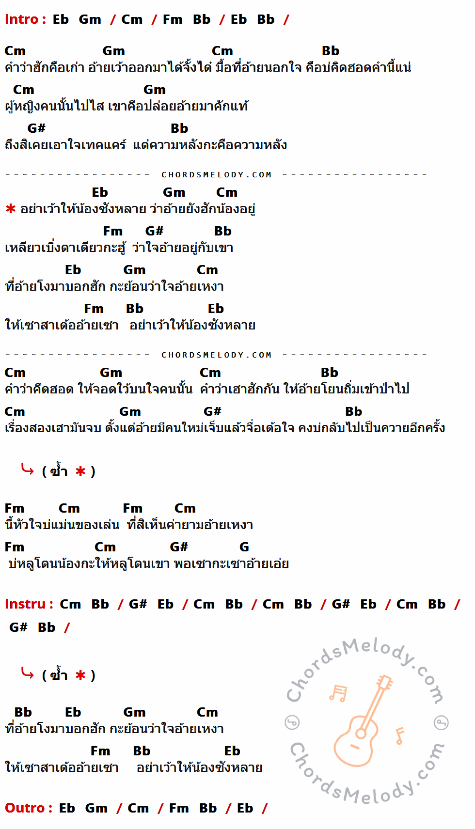 เนื้อเพลง อย่าเว้าให้น้องซังหลาย ของ อ๋อมแอ๋ม ปิยธิดา ที่มีคอร์ด ในกลุ่มคีย์ Eb,Gm,Cm,Fm,Bb,G#,G ประกอบ