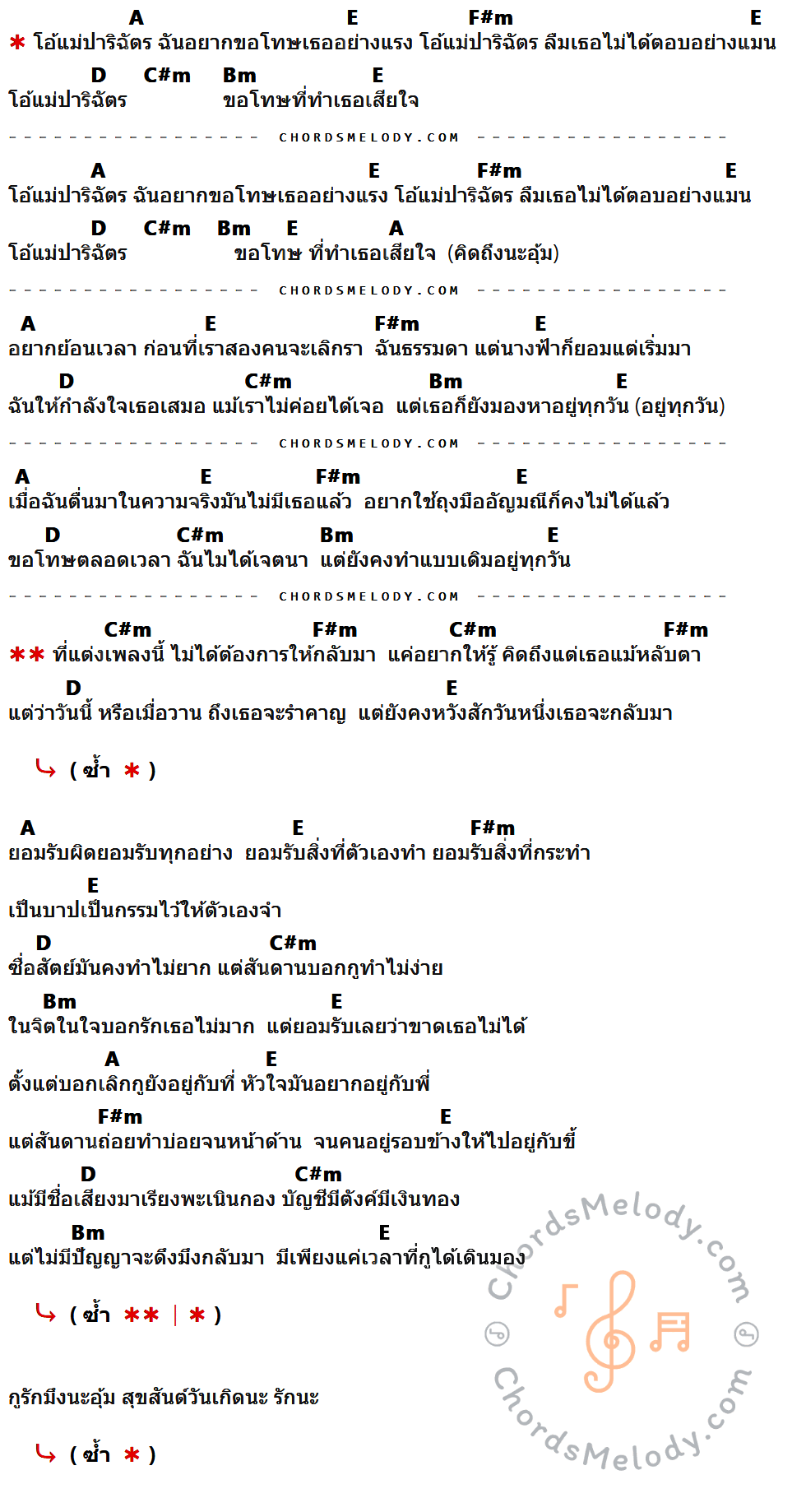 เนื้อเพลง ปาริฉัตร ของ RachYO ที่มีคอร์ดกีต้าร์ A,E,F#m,D,C#m,Bm